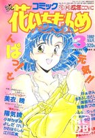 コミック 花いちもんめ 1992年03月号の表紙