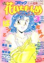 コミック 花いちもんめ 1992年03月号の表紙
