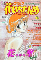 コミック 花いちもんめ 1993年03月号の表紙
