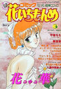 コミック 花いちもんめ 1993年03月号の表紙
