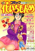 コミック 花いちもんめ 1991年04月号の表紙