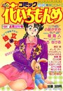 コミック 花いちもんめ 1991年04月号の表紙