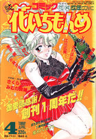 コミック 花いちもんめ 1992年04月号の表紙