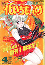 コミック 花いちもんめ 1992年04月号の表紙