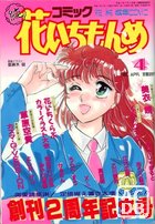 コミック 花いちもんめ 1993年04月号の表紙