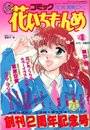 コミック 花いちもんめ 1993年04月号の表紙