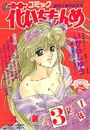 コミック 花いちもんめ 1994年04月号の表紙
