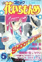コミック 花いちもんめ 1992年05月号の表紙