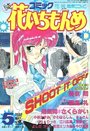 【エロ漫画】コミック 花いちもんめ 1992年05月号の表紙