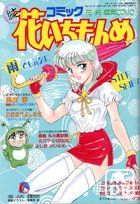 コミック 花いちもんめ 1993年06月号の表紙