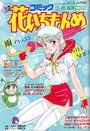 コミック 花いちもんめ 1993年06月号の表紙