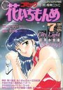 【エロ漫画】コミック 花いちもんめ 1992年07月号の表紙