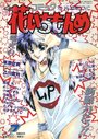 コミック 花いちもんめ 1993年07月号の表紙