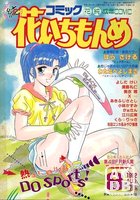 コミック 花いちもんめ 1992年08月号の表紙
