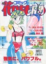 コミック 花いちもんめ 1991年10月号の表紙