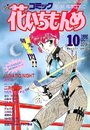 【エロ漫画】コミック 花いちもんめ 1992年10月号の表紙