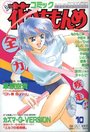 コミック 花いちもんめ 1994年10月号の表紙