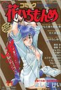 コミック 花いちもんめ 1991年11月号の表紙