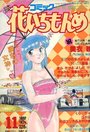 【エロ漫画】コミック 花いちもんめ 1992年11月号の表紙