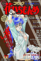 コミック 花いちもんめ 1993年11月号の表紙