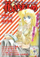 コミック 花いちもんめ 1994年11月号の表紙