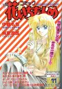 コミック 花いちもんめ 1994年11月号の表紙