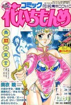 コミック 花いちもんめ 1991年12月号の表紙
