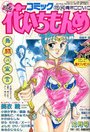 コミック 花いちもんめ 1991年12月号の表紙