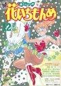 【エロ漫画】コミック 花いちもんめ 1992年12月号の表紙