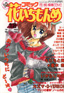 コミック 花いちもんめ 1993年12月号の表紙