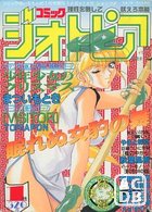 コミック ジオトピア 1995年01月号の表紙