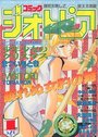 コミック ジオトピア 1995年01月号の表紙|成年向け漫画雑誌