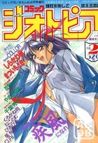 コミック ジオトピア VOL.2の表紙