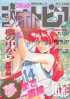 コミック ジオトピア 1994年12月号の表紙|成年コミックデータベース