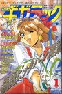 【エロ漫画】コミックギガテック  1996年01月号の表紙