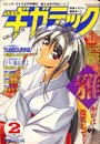 コミックギガテック  1996年02月号の表紙