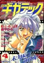 コミックギガテック 1996年04月号の表紙