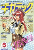 コミックギガテック 1996年05月号の表紙