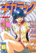 コミックギガテック 1996年06月号の表紙