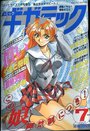 コミックギガテック  1995年07月号の表紙