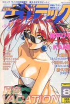 コミックギガテック 1996年08月号の表紙