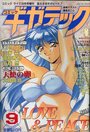 コミックギガテック  1995年09月号の表紙