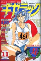 コミックギガテック  1995年11月号の表紙|成年コミックデータベース