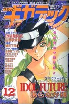 コミックギガテック  1995年12月号の表紙|成年コミックデータベース