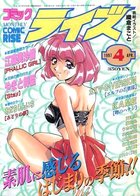 コミック ライズ 1997年04月号の表紙