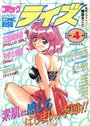 【エロ漫画】コミック ライズ 1997年04月号の表紙