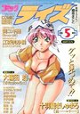 コミックライズ 1998年05月号の表紙