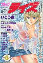 コミック ライズ 1996年06月号の表紙|成年コミックデータベース