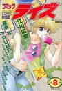 コミック ライズ 1995年08月号の表紙