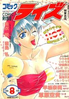 コミック ライズ 1996年08月号の表紙